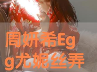 尤妮丝跟周妍希,携手共筑美好未来