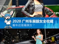 车展女郎2020广州车展 靓车美女是永恒主题