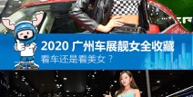 车展女郎2020广州车展 靓车美女是永恒主题