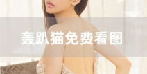 模范学院尤蜜荟轰趴猫,模范学院里的时尚宠儿