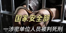 【吱吱洞察】刘某出卖大量国家机密被判死刑！数据保护仍是重点—后台预览